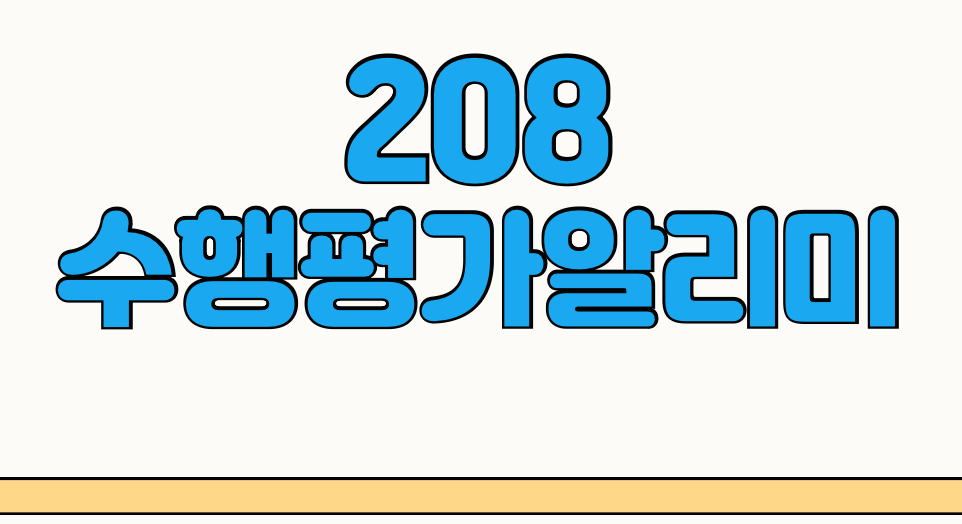 208 수행평가알리미